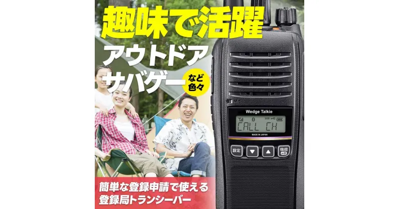 【ふるさと納税】トランシーバー WED-NO-301 1台 分離イヤホン【ウェッジ株式会社】 | アウトドアグッズ 人気 おすすめ 送料無料