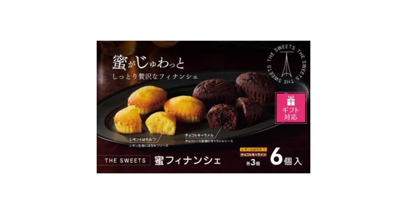 【ふるさと納税】【ギフト包装対応】ザ・スウィーツ　蜜フィナンシェ（6個） | 菓子 おかし スイーツ デザート 食品 人気 おすすめ 送料無料