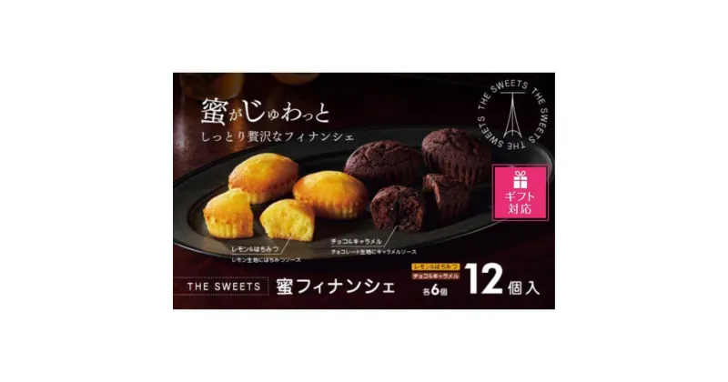 【ふるさと納税】【ギフト包装対応】ザ・スウィーツ　蜜フィナンシェ（12個） | 菓子 おかし スイーツ デザート 食品 人気 おすすめ 送料無料