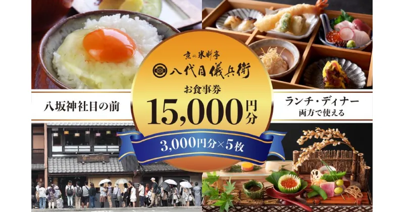 【ふるさと納税】【祇園米料亭 八代目儀兵衛】お食事券　15,000円分（3,000円×5枚） | 米 お米 国産 ブレンド ギフト 贈り物 贈答用 逸品 お取り寄せ お土産 グルメ ご当地 ギフト お祝い 内祝い 八代目儀兵衛 京都府 京都市