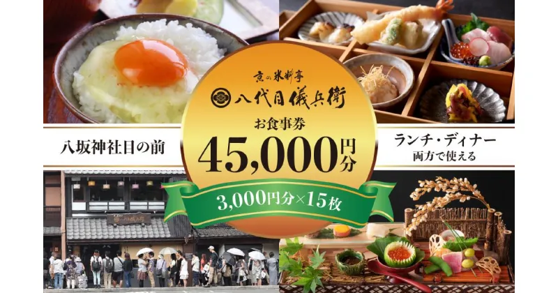 【ふるさと納税】【祇園米料亭 八代目儀兵衛】お食事券　45,000円分（3,000円×15枚） | 米 お米 国産 ブレンド ギフト 贈り物 贈答用 逸品 お取り寄せ お土産 グルメ ご当地 ギフト お祝い 内祝い 八代目儀兵衛 京都府 京都市