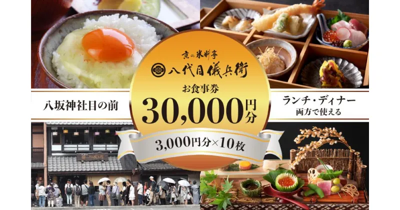 【ふるさと納税】【祇園米料亭 八代目儀兵衛】お食事券　30,000円分（3,000円×10枚） | 米 お米 国産 ブレンド ギフト 贈り物 贈答用 逸品 お取り寄せ お土産 グルメ ご当地 ギフト お祝い 内祝い 八代目儀兵衛 京都府 京都市