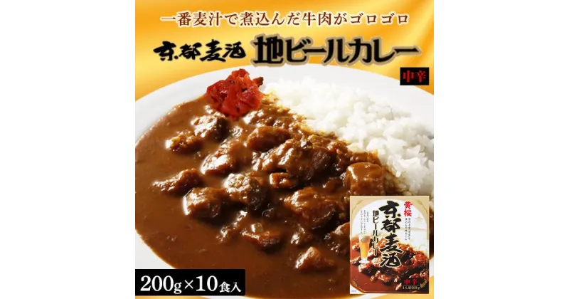 【ふるさと納税】【黄桜】京都麦酒地ビールカレー（200g×10個） | キザクラ　カッパ　黄桜　Kizakura 伏見　カレー 中辛