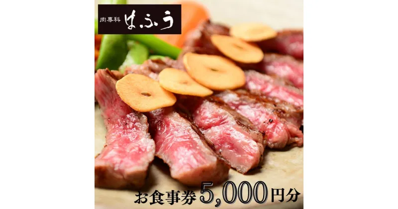 【ふるさと納税】【肉専科はふう】お食事券 5,000円分（ステーキ/ビフカツ） | 洋食 レストラン 食事券 お食事 京都ランチ 京都ディナー 京都旅行 肉 和牛 カツサンド