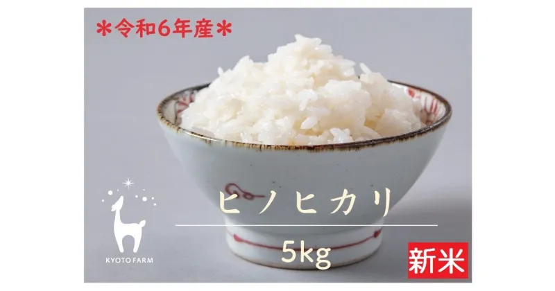 【ふるさと納税】【京都ファーム】令和6年産 京都ファームのヒノヒカリ 精米5kg | 新米 令和6年度産 ひのひかり 京都産 京都米 米 お米 ごはん 5キロ