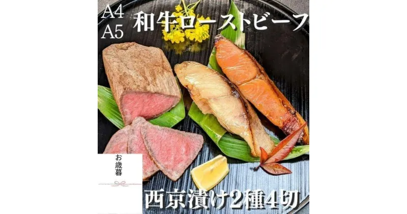 【ふるさと納税】【京の魚匠 ぼんち】＜お歳暮・冬ギフト＞＜最高級A4A5＞黒毛和牛ローストビーフ+西京漬け2種4切れ 詰め合わせ | 京 京都 京都市 ぼんち お歳暮 冬ギフト 西京漬け 詰め合わせ 熨斗つき セットお土産 グルメ ギフト お祝い