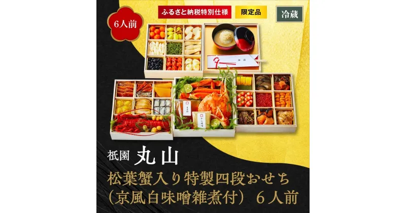 【ふるさと納税】【祇園丸山】松葉蟹入り特製四段おせち（京風白味噌雑煮付） 6人前《ふるさと納税限定商品》 | ぎおんまるやま おせち おせち料理 京都 冷蔵 冷蔵おせち 和風 新年 新春 お正月 2024 2025 お祝い 四段 家族 ファミリー 6人前 年内配送 年内発送