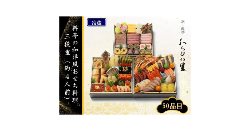 【ふるさと納税】【京・料亭　わらびの里】料亭の和洋風おせち料理 三段重（約4人前） | おせち おせち料理 京都 お節 料亭 人気 おすすめ 年内発送 年内配送 期間限定【お届け不可地域：北海道、東北、九州、沖縄、その他離島・諸島】