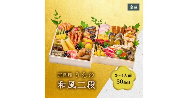 【ふるさと納税】京料理　うえの　和風おせち二段【大丸京都店おすすめ品】　(3～4人前)