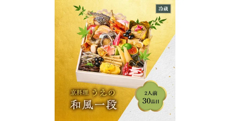 【ふるさと納税】京料理　うえの　和風おせち一段【大丸京都店おすすめ品】(2人前) 京都 料亭 おせち おせち料理 京料理 人気 おすすめ 2025 正月 お祝い 老舗 グルメ ご自宅用 送料無料 お取り寄せ