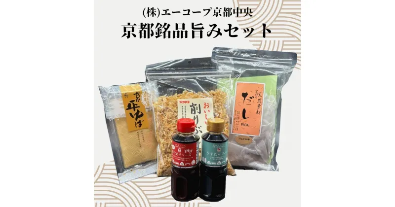 【ふるさと納税】【エーコープ京都中央】京都銘品旨みセット | ウスターソース 赤だまり ゆば 削りぶし 京風だし 京風味ソース かつおぶし だしパック 詰合せ セット 京都市 京都