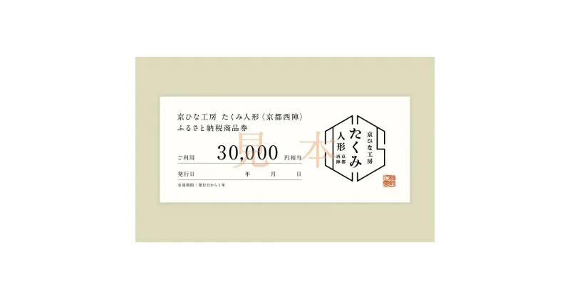 【ふるさと納税】【京都西陣　たくみ人形】ギフト券30000円分 | チケット 券 おすすめ 送料無料 京都市 雛人形