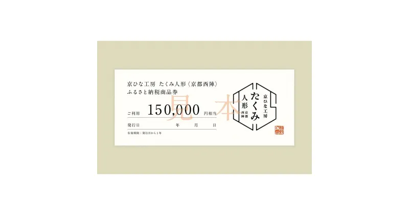 【ふるさと納税】【京都西陣　たくみ人形】ギフト券150000円分 | チケット 券 おすすめ 送料無料 京都市 雛人形