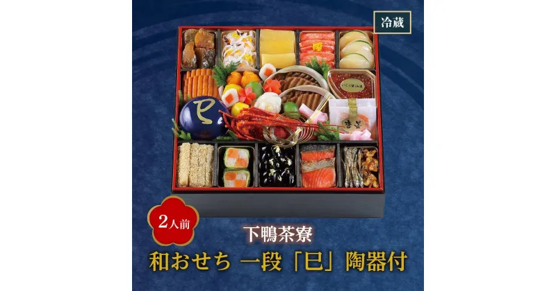 【ふるさと納税】【下鴨茶寮】和おせち 一段 「巳」陶器付（2人前） | しもがもさりょう おせち料理 御節 京おせち 和風おせち 冷蔵おせち 惣菜 加工食品 冷蔵 年越 新年 正月 年末年始 元日 元旦 令和7年 2025年 年内発送 年内配送