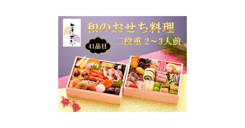 【ふるさと納税】＜京都木屋町・温石 左近太郎監修＞和のおせち料理　二段重　2～3人前 | おせち おせち料理 京都 お節 料亭 人気 おすすめ【お届け不可地域：沖縄県、その他離島・諸島】