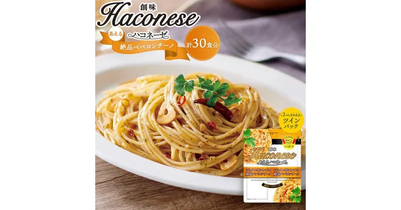 【ふるさと納税】【創味】あえるハコネーゼ 絶品ペペロンチーノ15個（30食分）セット | パスタソース 食べ比べ スパゲッティ パスタ ソース レトルト 小分け 簡単調理 新商品 ペペロンチーノ おすすめ 人気