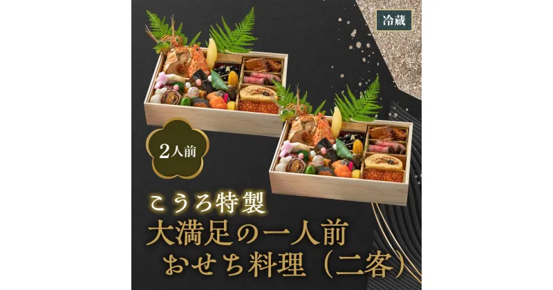 【ふるさと納税】【旅館こうろ】こうろ特製　大満足の一人前おせち料理（ニ客） | 食品 惣菜 おせち料理 御節 お取り寄せグルメ 加工食品 人気 おすすめ 送料無料 年内発送 京都