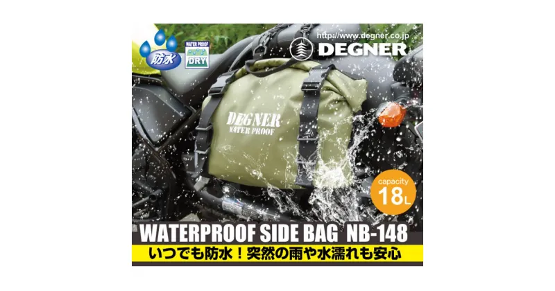 【ふるさと納税】【デグナー】防水サイドバッグ[NB-148]【カラー選択可能】 | DEGNER サイドバッグ 防水 ロールトップ式 バイカー ライダー かばん 鞄 人気 おすすめ 送料無料