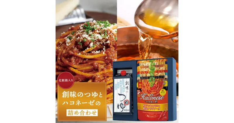 【ふるさと納税】【創味】創味のつゆとハコネーゼの10種詰め合わせ（化粧箱入り） | 創味のつゆ つゆパスタソース 食べ比べ スパゲッティ パスタ ソース レトルト 小分け 簡単調理 新商品 おすすめ 人気