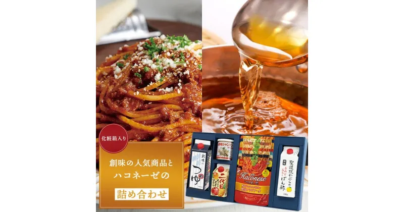 【ふるさと納税】【創味】創味の人気商品とハコネーゼの13種詰め合わせ（化粧箱入り） | 創味のつゆ つゆパスタソース 食べ比べ スパゲッティ パスタ ソース レトルト 小分け 簡単調理 新商品 おすすめ 人気