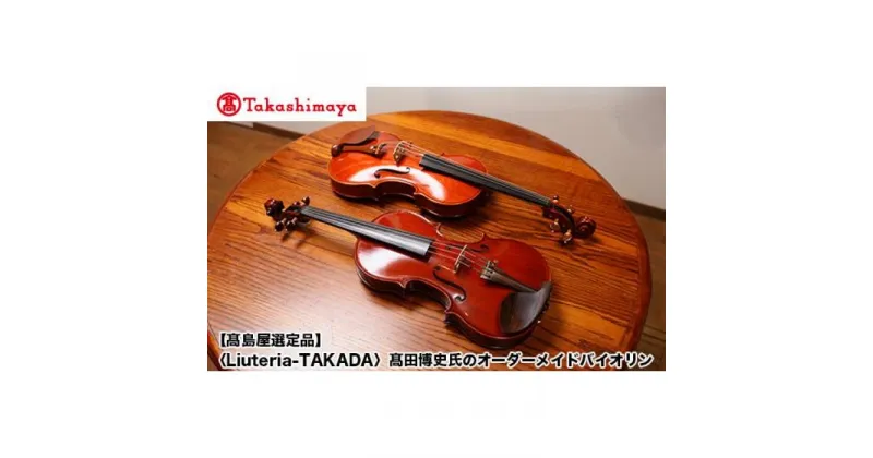 【ふるさと納税】【高島屋選定品】（Liuteria-TAKADA〉高田博史氏のオーダーメイドバイオリン | バイオリン ヴァイオリン 楽器 工芸品 おすすめ 送料無料