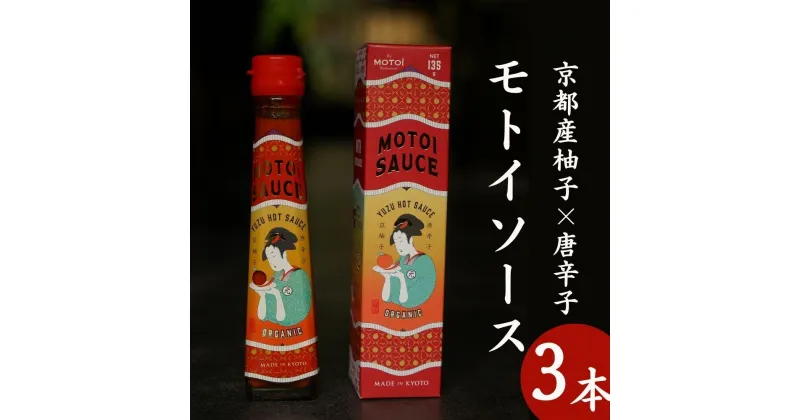 【ふるさと納税】【Restaurant MOTOI】モトイソース3本セット | モトイ　MOTOI　モトイギョーザ　ぎょうざ 調味料 ホットソース 完全無添加