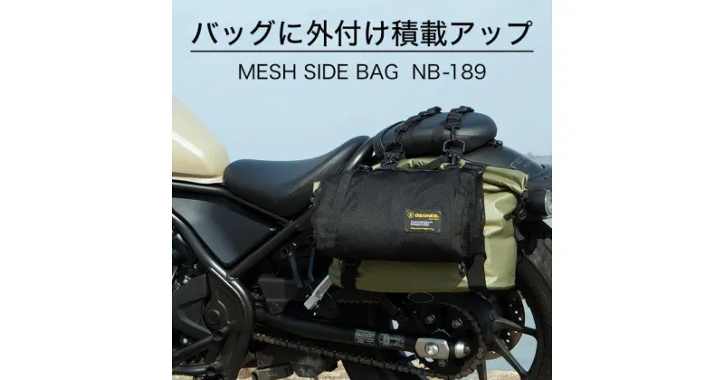 【ふるさと納税】【デグナー】メッシュサイドバッグ[NB-189] | DEGNER バイカー ライダー かばん 鞄 人気 おすすめ 送料無料