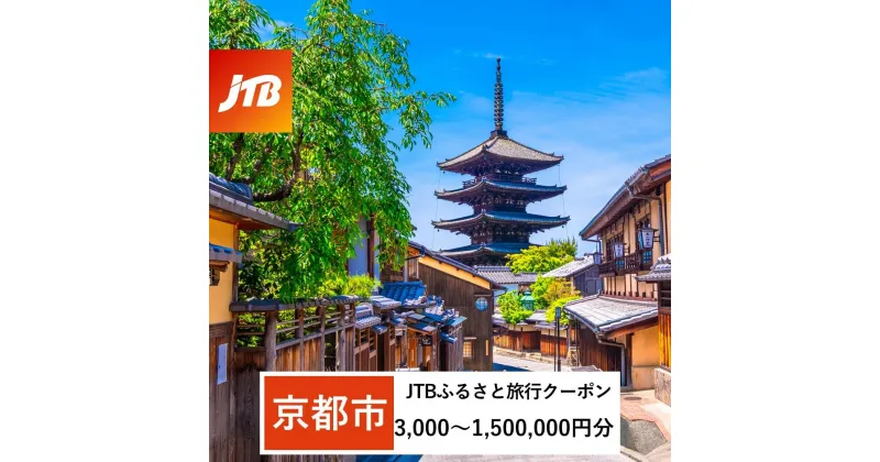 【ふるさと納税】【京都市】JTBふるさと旅行クーポン（Eメール発行）（3,000円分～1,500,000円分）《レビューキャンペーン対象》 | 京都府 京都市 観光地応援 温泉 観光 旅行 トラベル ホテル 旅館 クーポン チケット 予約 宿泊 おすすめ 人気 春 夏 秋 冬