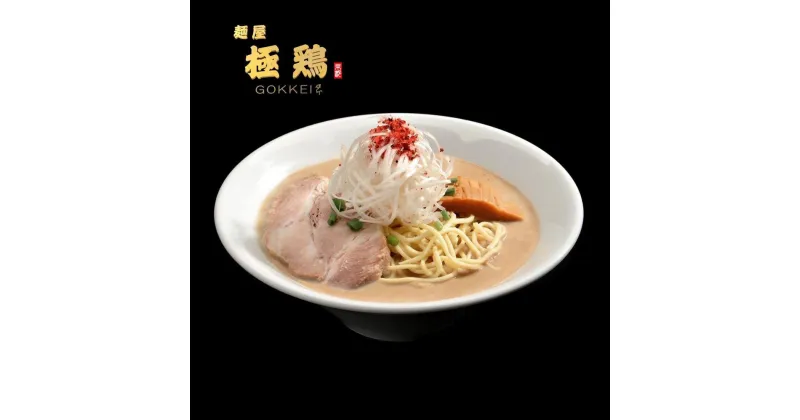 【ふるさと納税】【麺屋 極鶏】鶏だくラーメン 赤だくラーメン 2食セット | 極鶏 ごっけい ゴッケイ とりだく ラーメン 拉麺 らーめん 2食 こってり 食べるスープ 濃厚 鶏白湯