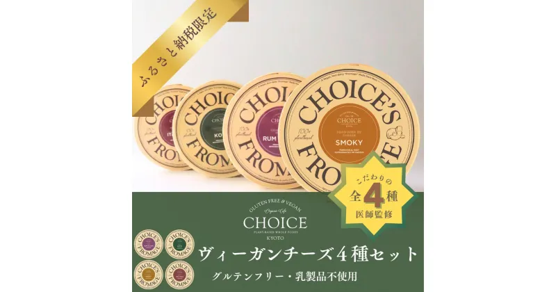 【ふるさと納税】【CHOICE】ヴィーガン＆グルテンフリーカフェ『CHOICE』ヴィーガンチーズ4種セット | チーズ　ヴィーガンチーズ　オーガニック　セット　チョイス　ちょいす　京都　京都市