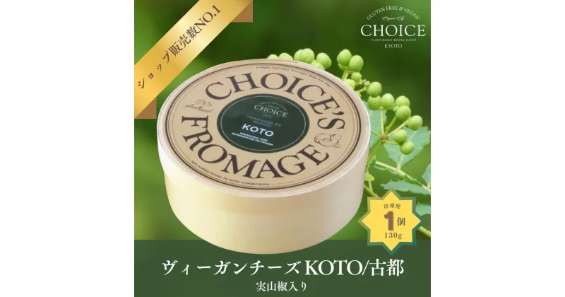 【ふるさと納税】【CHOICE】ヴィーガン＆グルテンフリーカフェ『CHOICE』ヴィーガンチーズ実山椒入り【KOTO/古都】 | チーズ　ヴィーガン　オーガニック　京都　京都市