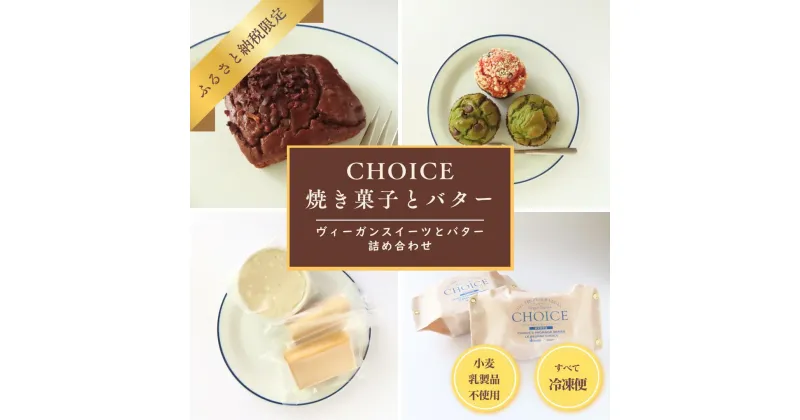 【ふるさと納税】【CHOICE】ヴィーガン＆グルテンフリーカフェ『CHOICE』バター＆焼き菓子詰合せ | オーガニック　ヴィーガンバター　詰合せ　セット　ギルトフリー　