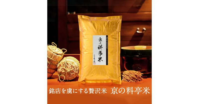 【ふるさと納税】《令和6年産新米予約》【八代目儀兵衛】京の料亭米（5kg×2袋） | 米 お米 5kg×2袋 逸品 お取り寄せ お土産 グルメ ご当地 ギフト お祝い 内祝い 八代目儀兵衛 京都府 京都市