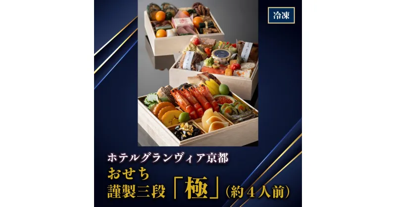 【ふるさと納税】【ホテルグランヴィア京都】おせち 謹製三段「極」（約4人前） | おせち おせち料理 京都 お節 人気 おすすめ 年内発送 年内配送 期間限定【配送不可地域：北海道・沖縄、その他離島、諸島】