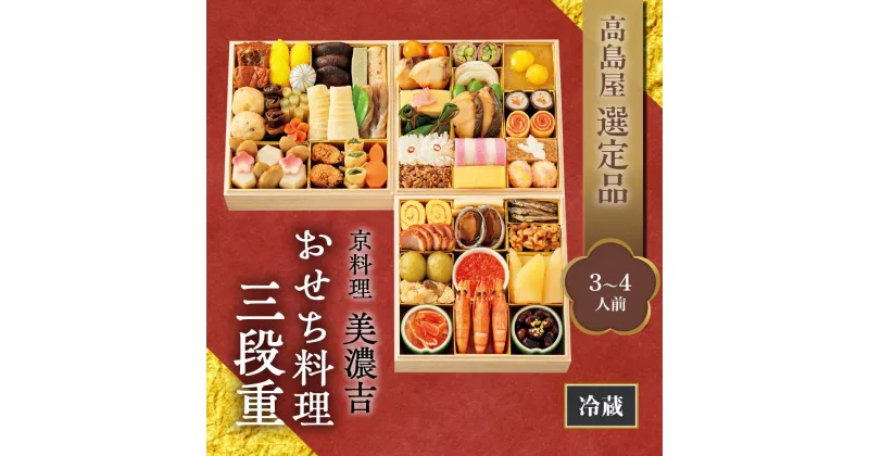 【ふるさと納税】【高島屋選定品】京都〈京料理 美濃吉〉おせち料理　三段重（3～4人前） | みのきち おせち料理 御節 京おせち おせち 冷蔵おせち 惣菜 加工食品 冷蔵 年越 新年 正月 年末年始 元日 元旦 令和7年 2025年 年内発送 年内配送