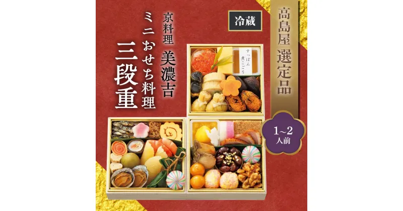 【ふるさと納税】【高島屋選定品】京都〈京料理 美濃吉〉ミニおせち料理　三段重（1～2人前） | みのきち おせち料理 御節 京おせち おせち 冷蔵おせち 惣菜 加工食品 冷蔵 年越 新年 正月 年末年始 元日 元旦 令和7年 2025年 年内発送 年内配送