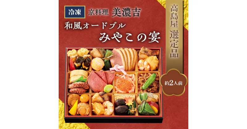 【ふるさと納税】【高島屋選定品】京都〈京料理 美濃吉〉和風オードブル　みやこの宴（約2人前）