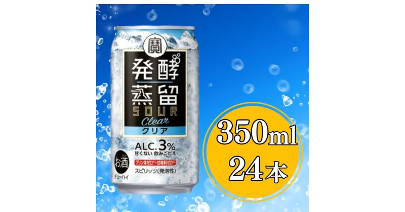 【ふるさと納税】【宝酒造】タカラ「発酵蒸留サワー」＜クリア＞（350ml×24本）（人気,おすすめ,お酒,チューハイ,缶チューハイ） | アルコール3％ 缶チューハイ タカラ チューハイ 酎ハイ Takara 宝酒造 京都 京都市 ギフト プレゼント お酒