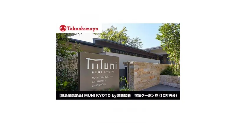 【ふるさと納税】【高島屋選定品】MUNI KYOTO by 温故知新　宿泊クーポン券（100,000円分） | MUNI KYOTO 嵐山 渡月橋 ラグジュアリーホテル 宿泊クーポン券