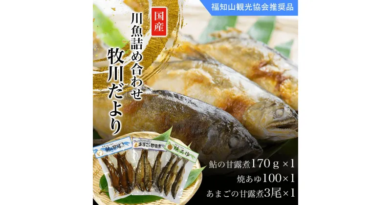 【ふるさと納税】 ＜国内産＞川魚詰め合わせ（牧川だより）鮎の甘露煮170g×1　焼あゆ100×1　あまごの甘露煮3尾×1 ふるさと納税 鮎 アユ 川魚 詰め合わせ 京都府 福知山市 FCA001