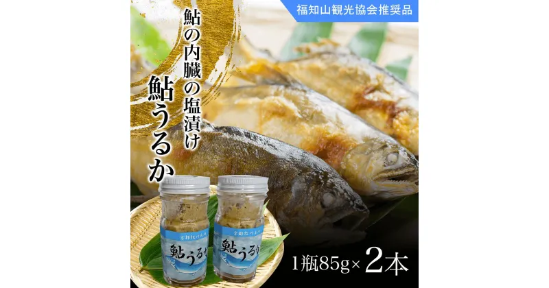 【ふるさと納税】 ＜国内産＞鮎うるか（鮎の内臓の塩漬け ）　1瓶85g×2本 ふるさと納税 鮎 アユ 塩漬け 川魚 詰め合わせ　京都府　福知山市 FCA002