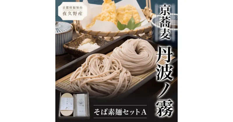 【ふるさと納税】 京蕎麦　丹波ノ霧　そば素麺セットA ふるさと納税 蕎麦 そば 小分け 備蓄 保存食 常温 人気 京都府 福知山市 FCB005