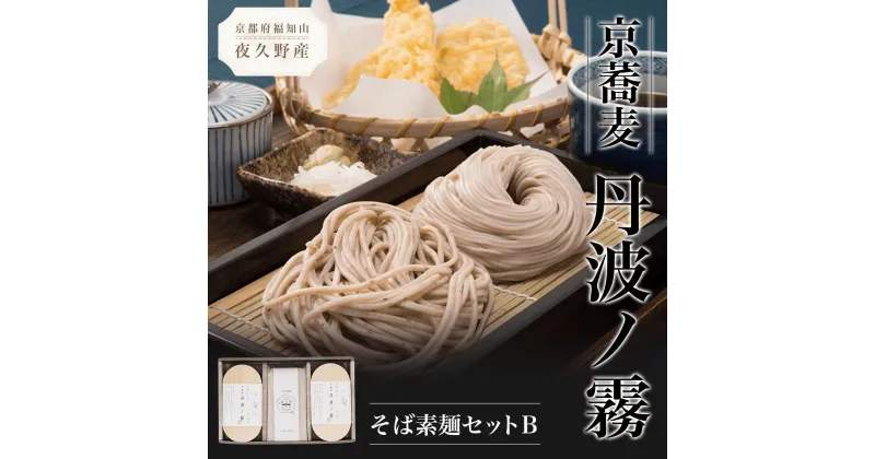 【ふるさと納税】 京蕎麦　丹波ノ霧　そば素麺セットB ふるさと納税 蕎麦 そば 小分け 備蓄 保存食 常温 人気 京都府 福知山市 FCB006