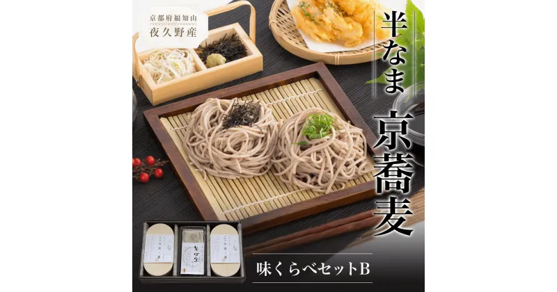 【ふるさと納税】 半なま　京蕎麦　味くらべセットB ふるさと納税 蕎麦 そば 小分け 備蓄 保存食 常温 人気 京都府 福知山市 FCB011