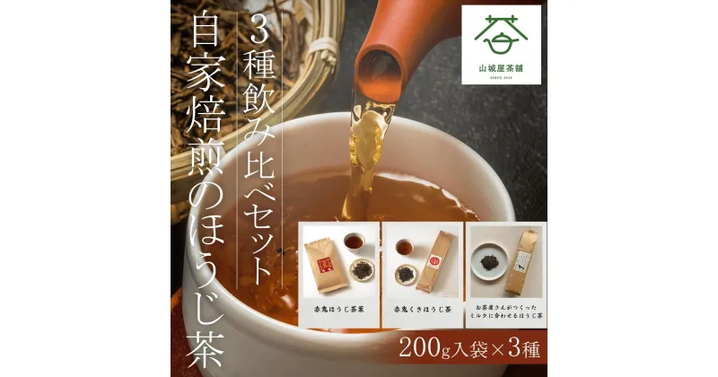 【ふるさと納税】 自家焙煎のほうじ茶＜3種飲み比べセット＞200g入袋×3種 ふるさと納税 ほうじ茶 お茶 茶 自家焙煎 高級 高級茶 飲み比べ 京都府 福知山市 FCD001