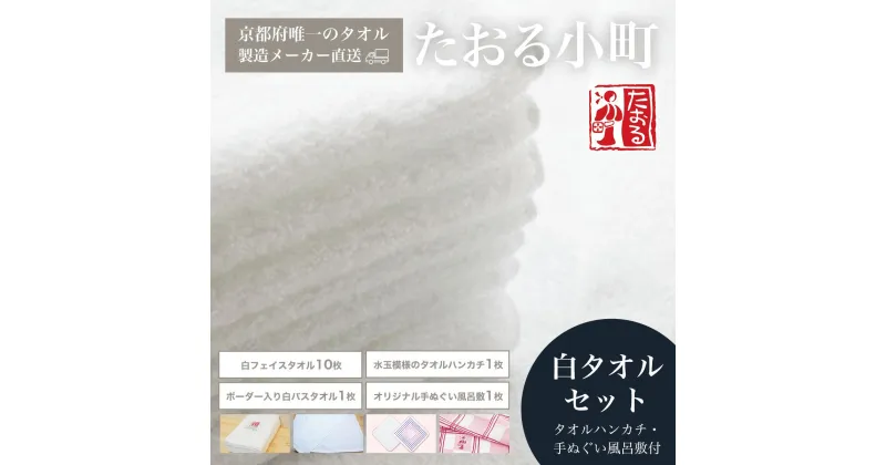 【ふるさと納税】【京都府唯一のタオル製造メーカー直送】　たおる小町　白タオルセット　タオルハンカチ・手ぬぐい風呂敷付 ふるさと納税 タオル フェイスタオル バスタオル タオルセット ハンカチ はんかち 手ぬぐい 日用品 ギフト 贈り物 京都府 福知山市 送料無料 FCH001