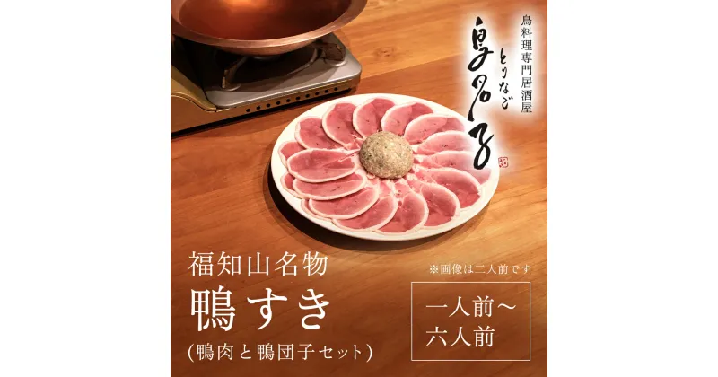 【ふるさと納税】 福知山名物 鴨すき 【鴨肉と鴨団子セット】一人前～六人前 ふるさと納税 鴨 鴨すき かも 鴨団子 鍋 鴨鍋 人気 鳥名子 とりなご 京都 福知山市 FCJ002