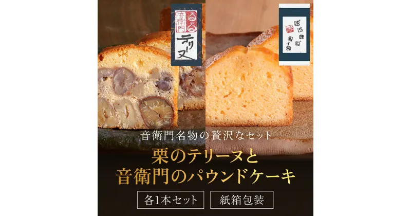 【ふるさと納税】栗のテリーヌと音衛門のパウンドケーキ 各1本セット(紙箱包装) 人気 スイーツ ケーキ パウンドケーキ 栗 テリーヌ くり お菓子 誕生日 お祝い ギフト お取り寄せ 贈答 ご褒美 音衛門 足立音衛門 FCX001