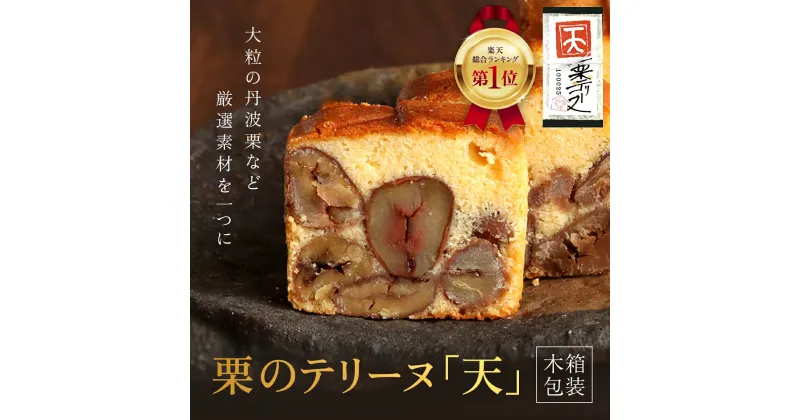 【ふるさと納税】栗のテリーヌ「天」1本(木箱包装) ふるさと納税 人気 スイーツ ケーキ パウンドケーキ 栗 テリーヌくり お 菓子 誕生日 お祝い ギフト お取り寄せ 贈答 ご褒美 音衛門 足立音衛門 ふるさと スイーツ FCX002