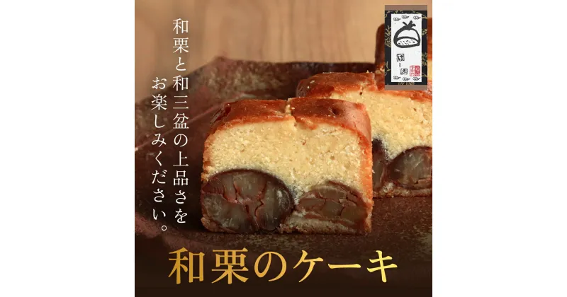 【ふるさと納税】 和栗のケーキ ふるさと納税 人気 スイーツ ケーキ パウンドケーキ 栗 くり お 菓子 誕生日 お祝い ギフト お取り寄せ 音衛門 足立音衛門 京都府 福知山市 ふるさと スイーツ FCX004